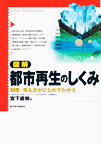 図解 都市再生のしくみ