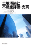 土壌汚染と不動産評価・売買