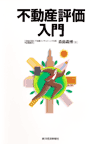 不動産評価入門