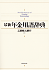 最新 年金用語辞典