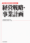 株式公開を目指す企業のための経営戦略・事業計画