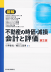 図解 不動産の時価・減損会計と評価