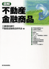 図解 不動産金融商品