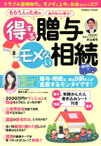 得する贈与、モメない相続