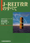 J-REIT投資のすべて