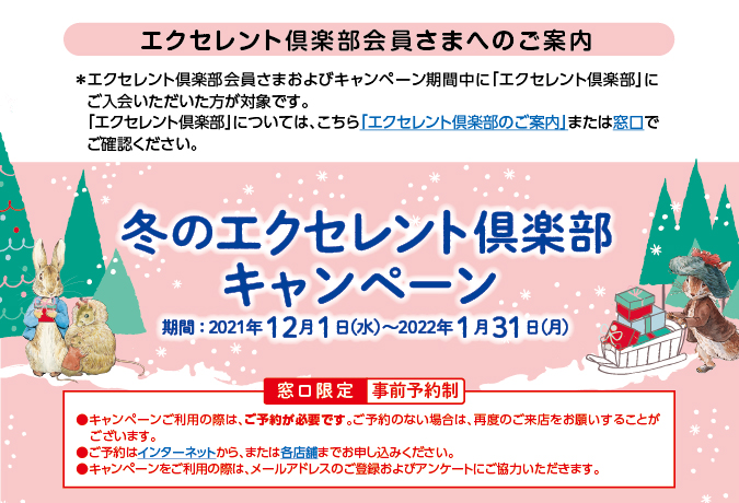 冬のエクセレント倶楽部キャンペーン