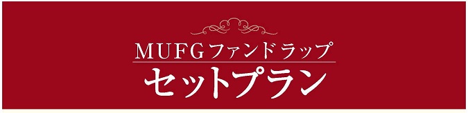 MUFGファンドラップ セットプラン