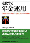 進化する年金運用