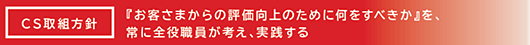 CS取組方針