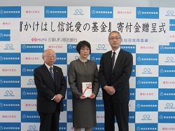 かけはし信託愛の基金贈呈式