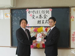 かけはし信託愛の基金贈呈式