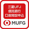 三菱UFJ信託銀行口座開設申込アプリ