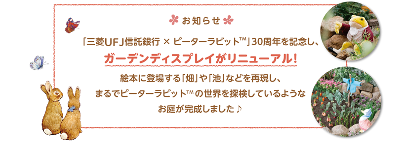 ピーターラビット の世界 In 三菱ｕｆｊ信託銀行 本店 三菱ｕｆｊ信託銀行