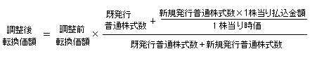 転換価額