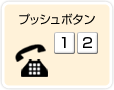 プッシュボタン「1」「2」