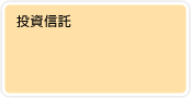 投資信託