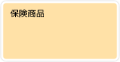 保険商品