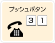プッシュボタン「3」「1」