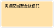 実績配当型金銭信託