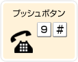 プッシュボタン「9」「#」
