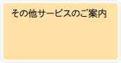 その他サービスのご案内