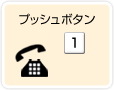 プッシュボタン「1」