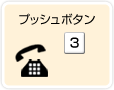 プッシュボタン「3」