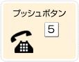 プッシュボタン「5」