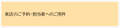 来店のご予約・担当者へのご用件