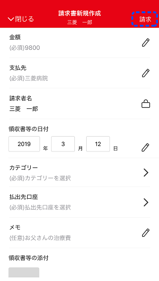 請求書新規作成