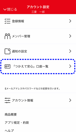 「つかえて安心」口座一覧