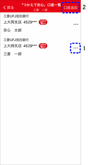 iPhone版 誤って登録した口座を削除