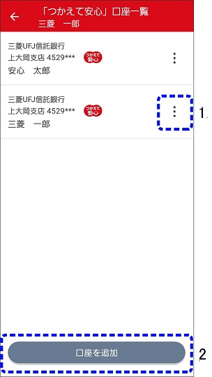 Android版 誤って登録した口座を削除