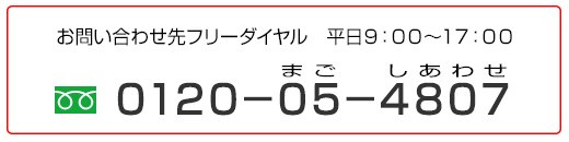 ₢킹t[_C@9:00`17:00 0120-05-4807i܂킹j