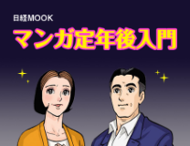 マンガ定年後入門