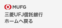 MUFG 三菱ＵＦＪ信託銀行ホームへ戻る
