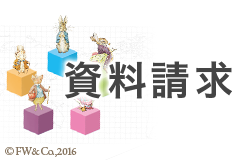 資料請求