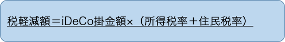 税軽減額=iDeCo掛金額×(所得税率+住民税率)