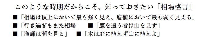 このような時期だからこそ、知っておきたい「相場格言」