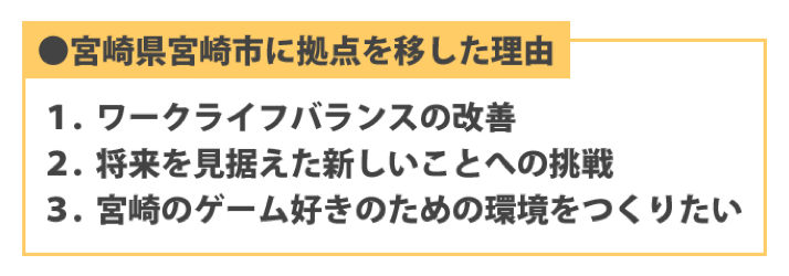 宮崎県宮崎市に拠点を移した理由