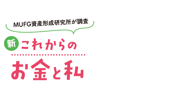 プロが伝授 知っておいて損はない お金の話 三菱ｕｆｊ信託銀行