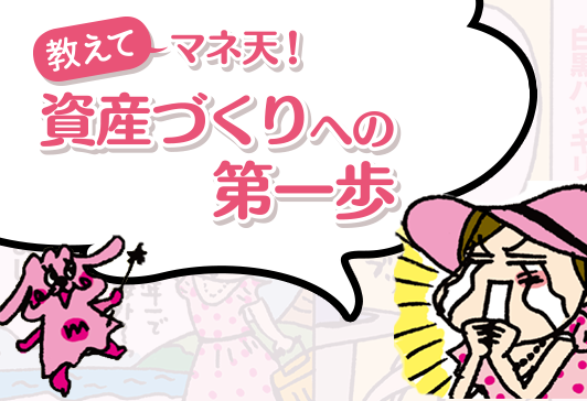 マネ天（マネーの天使）が悩める女子をサポート！