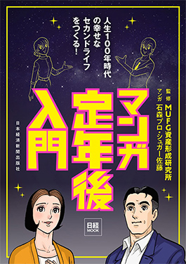 マンガ定年後入門 人生100年時代の幸せなセカンドライフをつくる!