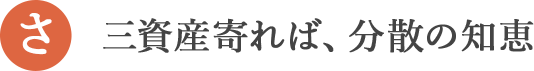 三資産寄れば、分散の知恵
