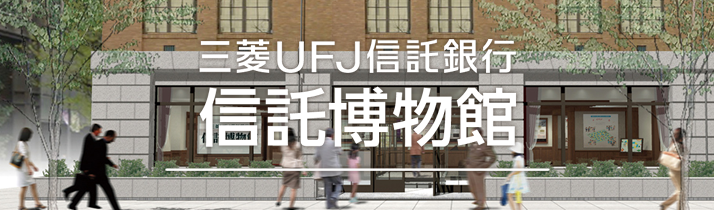 三菱UFJ信託銀行信託博物館
