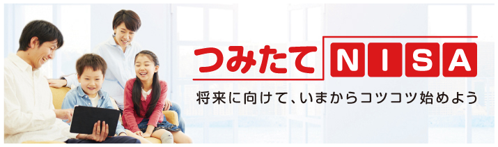 つみたてNISA 将来に向けて、いまからコツコツ始めよう