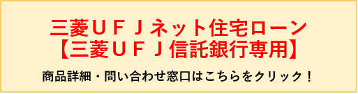 住宅ローン：三菱UFJ信託銀行