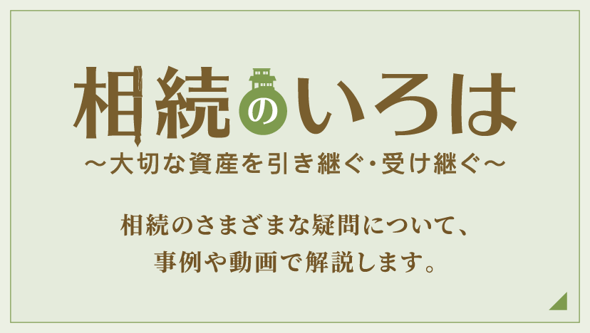 相続のいろは