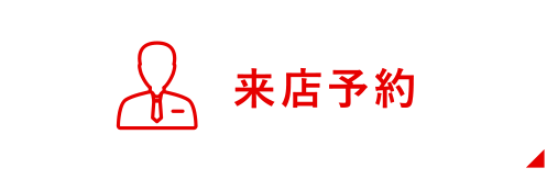 来店予約