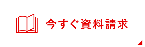 今すぐ資料請求
